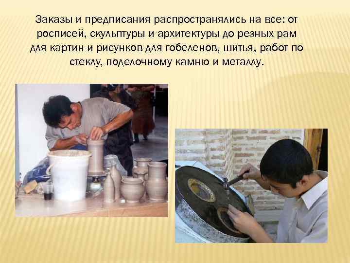 Заказы и предписания распространялись на все: от росписей, скульптуры и архитектуры до резных рам