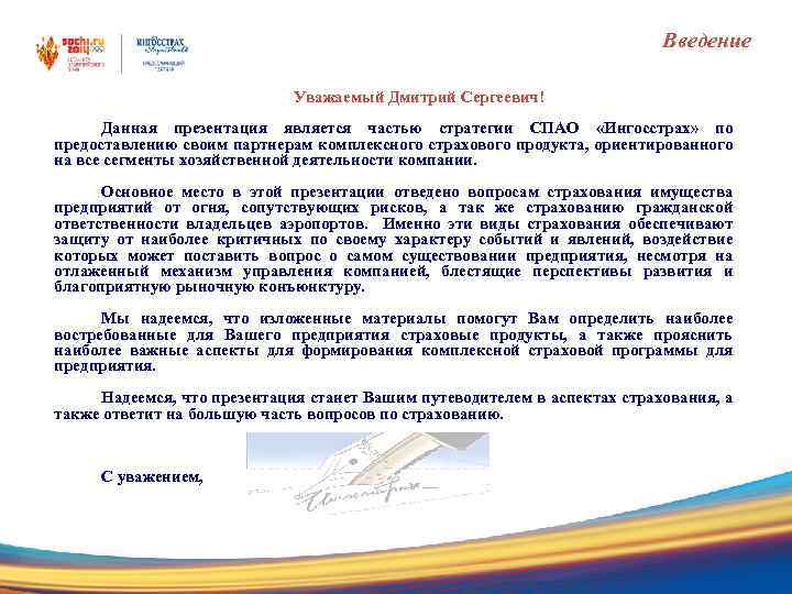 Введение Уважаемый Дмитрий Сергеевич! Данная презентация является частью стратегии СПАО «Ингосстрах» по предоставлению своим