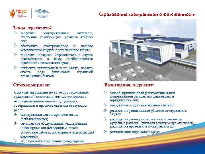 Страхование гражданской ответственности Зачем страховать? Ø защитить имущественные интересы, обеспечив компенсацию убытков третьих лиц;