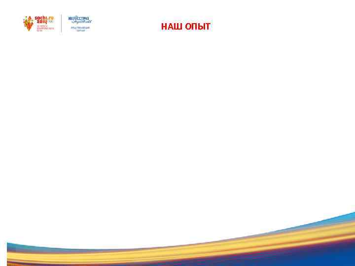НАШ ОПЫТ 
