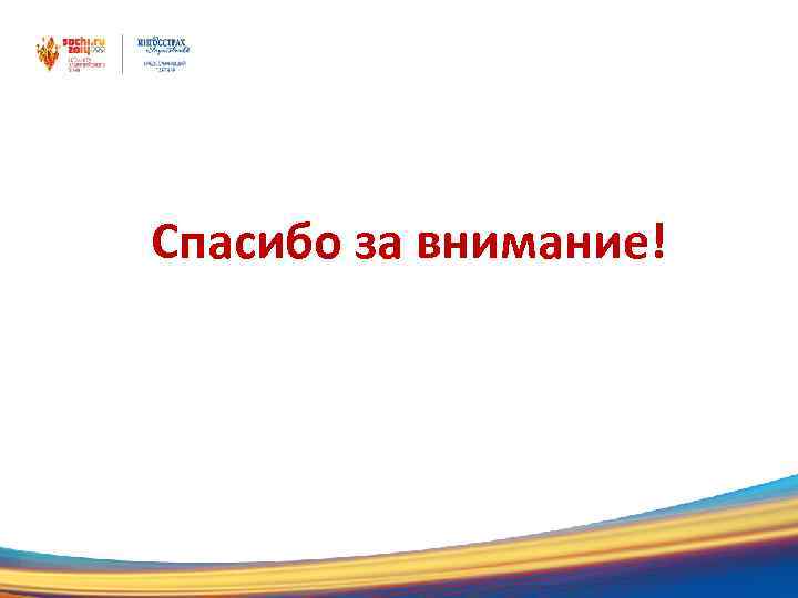 Спасибо за внимание! 