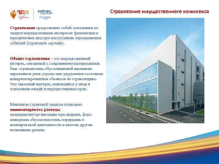 Страхование имущественного комплекса Страхование представляет собой отношения по защите имущественных интересов физических и юридических