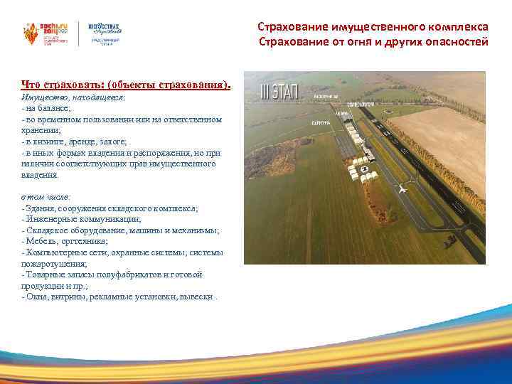 Страхование имущественного комплекса Страхование от огня и других опасностей Что страховать: (объекты страхования). Имущество,