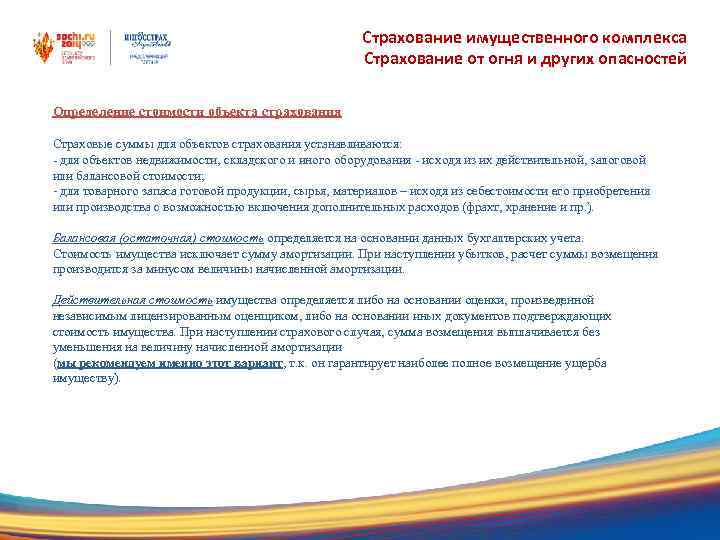 Страхование имущественного комплекса Страхование от огня и других опасностей Определение стоимости объекта страхования Страховые