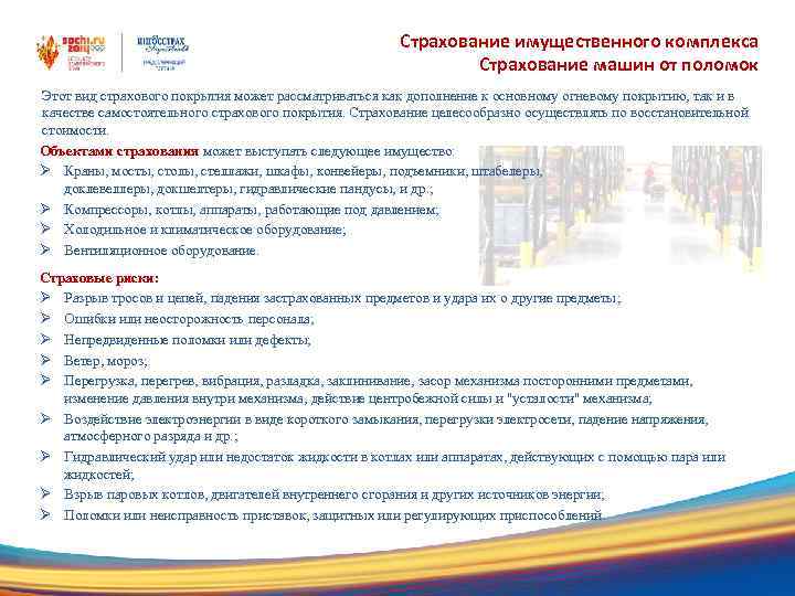 Страхование имущественного комплекса Страхование машин от поломок Этот вид страхового покрытия может рассматриваться как