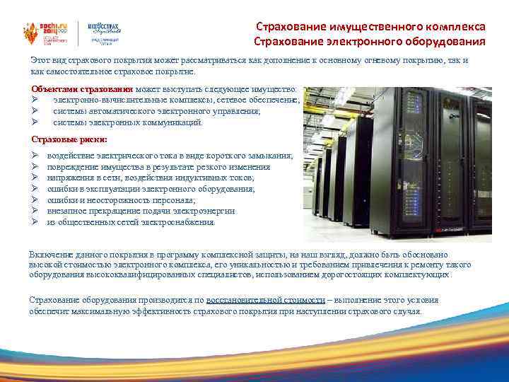 Страхование имущественного комплекса Страхование электронного оборудования Этот вид страхового покрытия может рассматриваться как дополнение