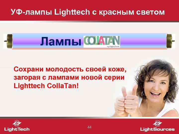 УФ-лампы Lighttech с красным светом Лампы Сохрани молодость своей коже, загорая с лампами новой