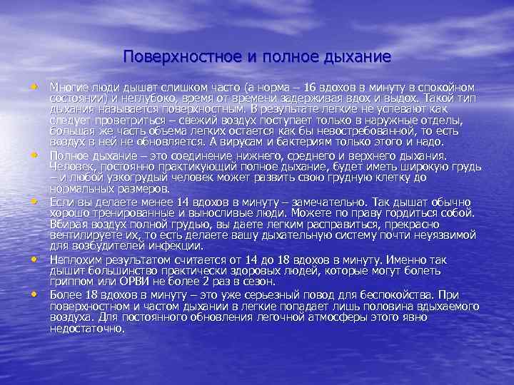 Поверхностное и полное дыхание • Многие люди дышат слишком часто (а норма – 16