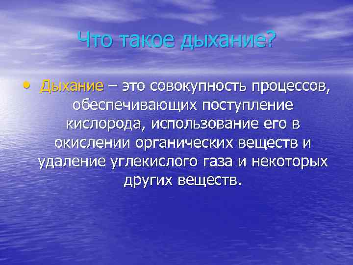 Что такое дыхание? • Дыхание – это совокупность процессов, обеспечивающих поступление кислорода, использование его