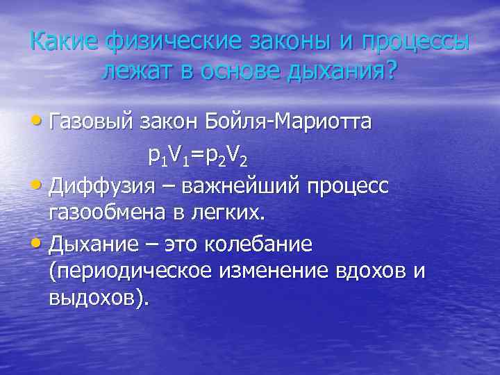 Какие физические законы и процессы лежат в основе дыхания? • Газовый закон Бойля-Мариотта p