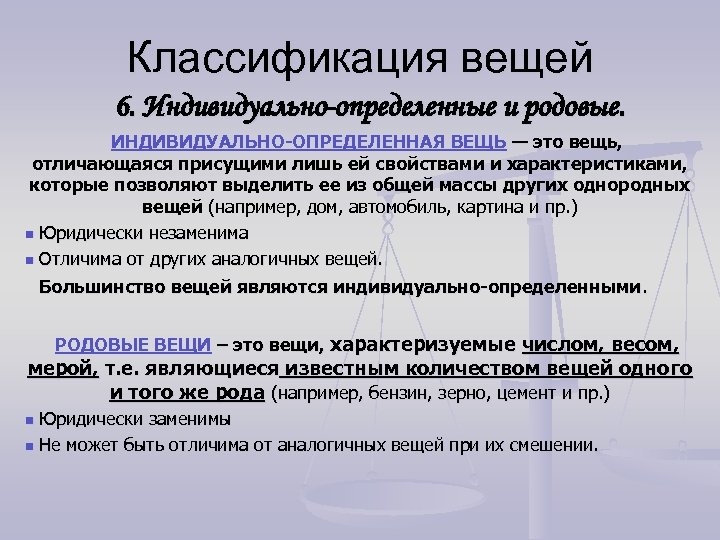 Классификация вещей 6. Индивидуально-определенные и родовые. ИНДИВИДУАЛЬНО-ОПРЕДЕЛЕННАЯ ВЕЩЬ — это вещь, отличающаяся присущими лишь