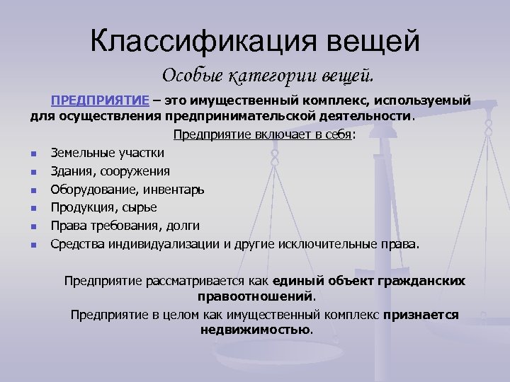 Классификация вещей Особые категории вещей. ПРЕДПРИЯТИЕ – это имущественный комплекс, используемый для осуществления предпринимательской