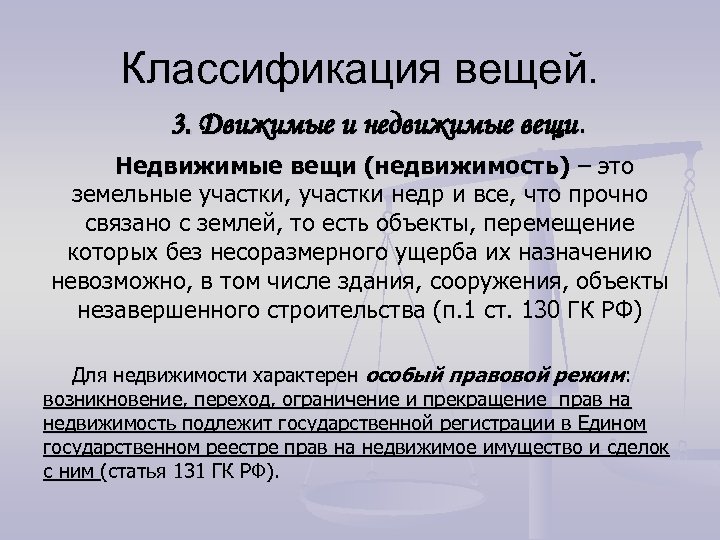 Классификация вещей. 3. Движимые и недвижимые вещи. Недвижимые вещи (недвижимость) – это земельные участки,