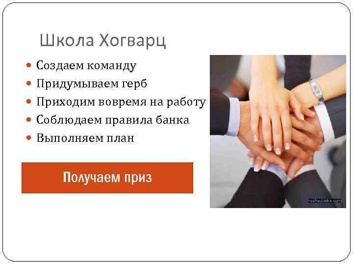 Школа Хогварц Создаем команду Придумываем герб Приходим вовремя на работу Соблюдаем правила банка Выполняем