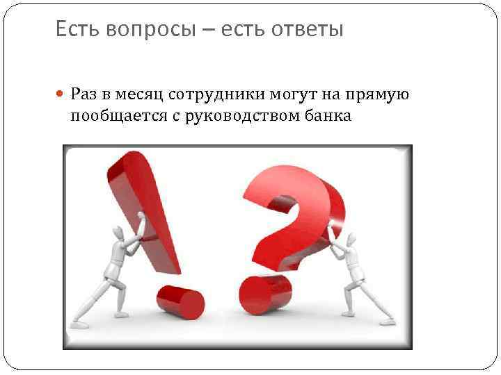 Есть вопросы – есть ответы Раз в месяц сотрудники могут на прямую пообщается с