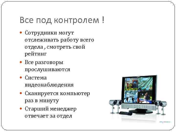 Все под контролем ! Сотрудники могут отслеживать работу всего отдела , смотреть свой рейтинг