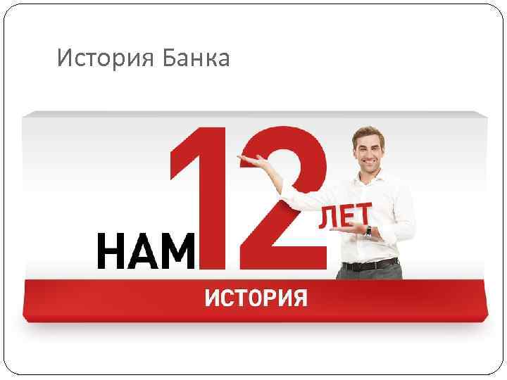 История Банка 
