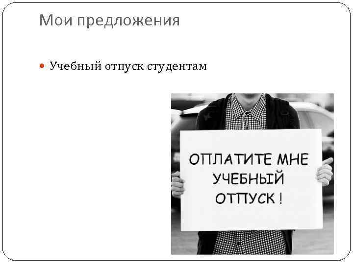 Мои предложения Учебный отпуск студентам 