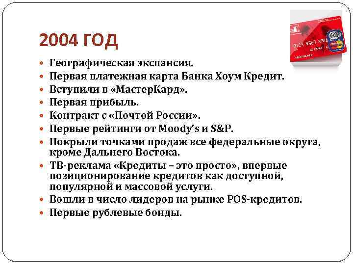 2004 ГОД Географическая экспансия. Первая платежная карта Банка Хоум Кредит. Вступили в «Мастер. Кард»