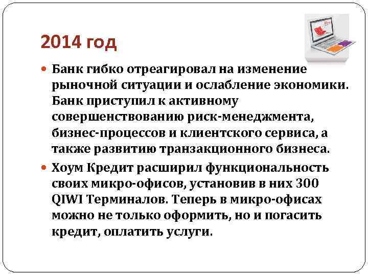 2014 год Банк гибко отреагировал на изменение рыночной ситуации и ослабление экономики. Банк приступил