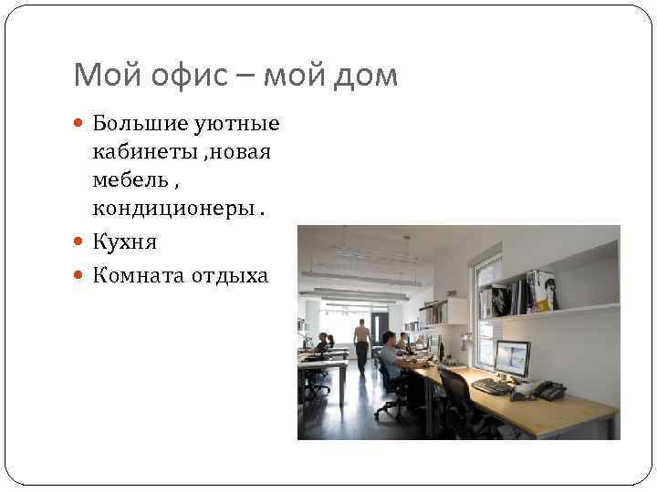 Мой офис – мой дом Большие уютные кабинеты , новая мебель , кондиционеры. Кухня
