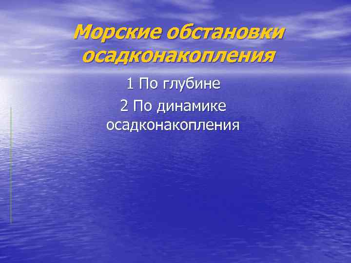 Морские обстановки осадконакопления 1 По глубине 2 По динамике осадконакопления 