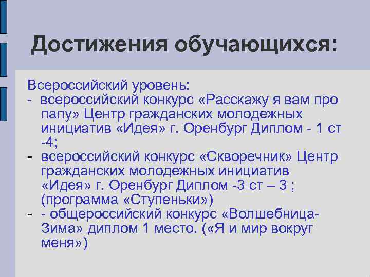 Достижения обучающихся: Всероссийский уровень: - всероссийский конкурс «Расскажу я вам про папу» Центр гражданских