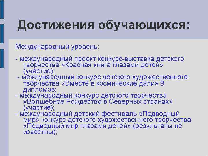 Достижения обучающихся: Международный уровень: - международный проект конкурс-выставка детского творчества «Красная книга глазами детей»