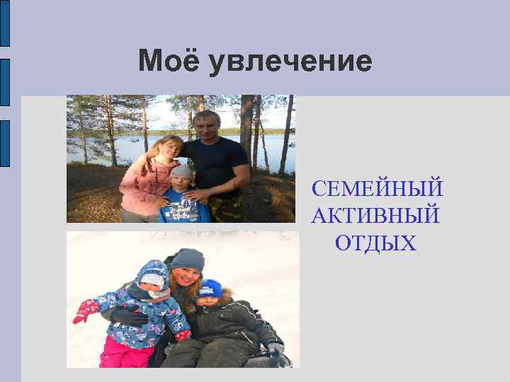 Моё увлечение СЕМЕЙНЫЙ АКТИВНЫЙ ОТДЫХ 