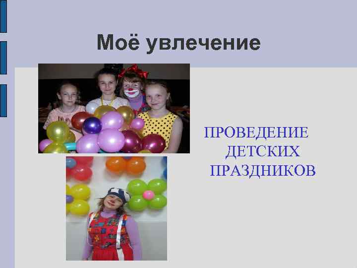 Моё увлечение ПРОВЕДЕНИЕ ДЕТСКИХ ПРАЗДНИКОВ 