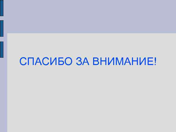СПАСИБО ЗА ВНИМАНИЕ! 
