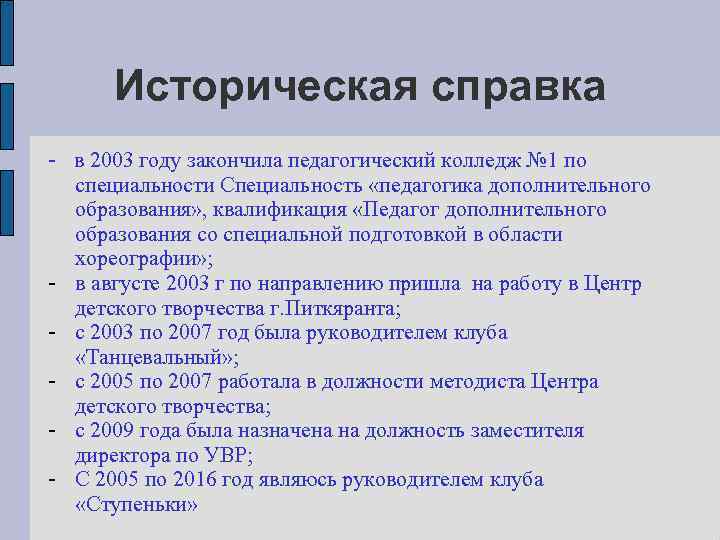 Историческая справка - в 2003 году закончила педагогический колледж № 1 по специальности Специальность