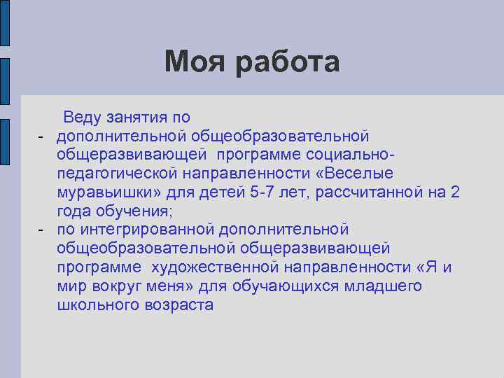 Моя работа Веду занятия по - дополнительной общеобразовательной общеразвивающей программе социальнопедагогической направленности «Веселые муравьишки»