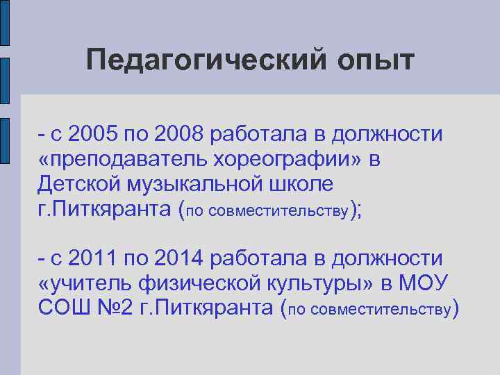 Педагогический опыт - с 2005 по 2008 работала в должности «преподаватель хореографии» в Детской