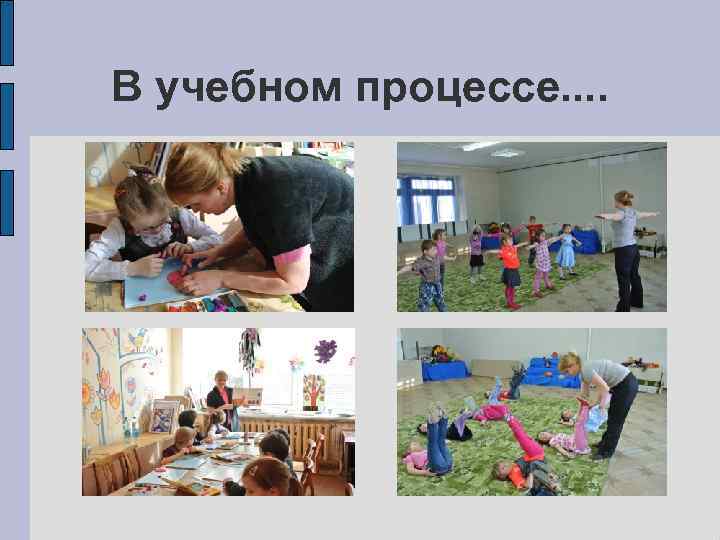 В учебном процессе. . 