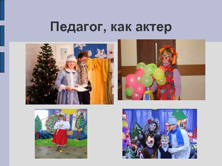 Педагог, как актер 