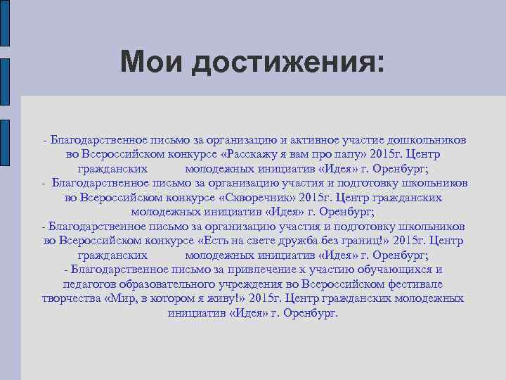 Мои достижения: - Благодарственное письмо за организацию и активное участие дошкольников во Всероссийском конкурсе