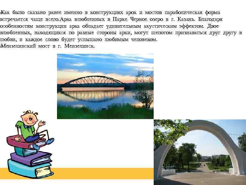 Как было сказано ранее именно в конструкциях арок и мостов параболическая форма встречается чаще
