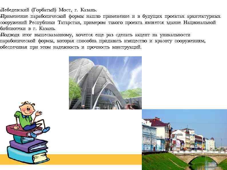 Лебедевский (Горбатый) Мост, г. Казань. Применение параболической формы нашло применение и в будущих проектах