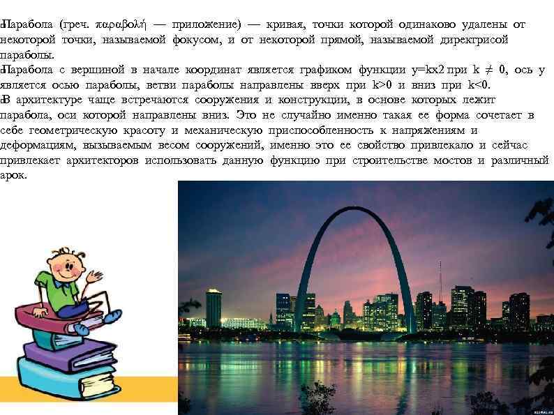 Парабола (греч. παραβολή — приложение) — кривая, точки которой одинаково удалены от некоторой точки,