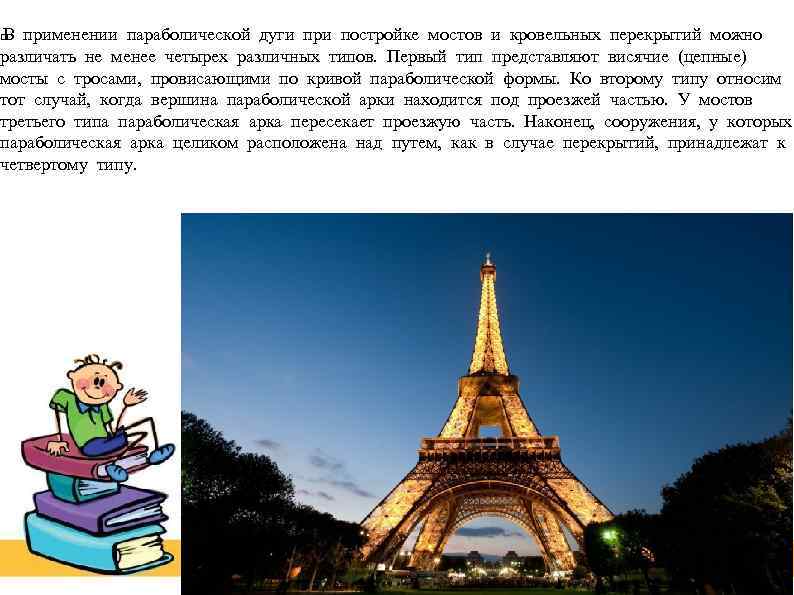 В применении параболической дуги при постройке мостов и кровельных перекрытий можно различать не менее