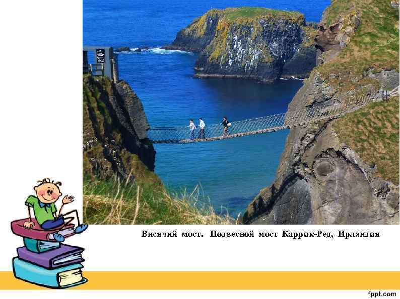 Висячий мост. Подвесной мост Каррик-Ред, Ирландия 