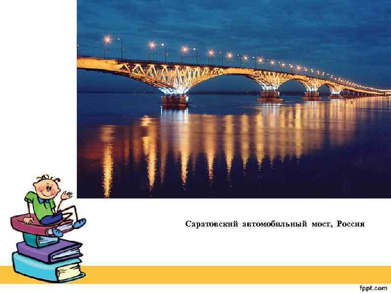 Саратовский автомобильный мост, Россия 