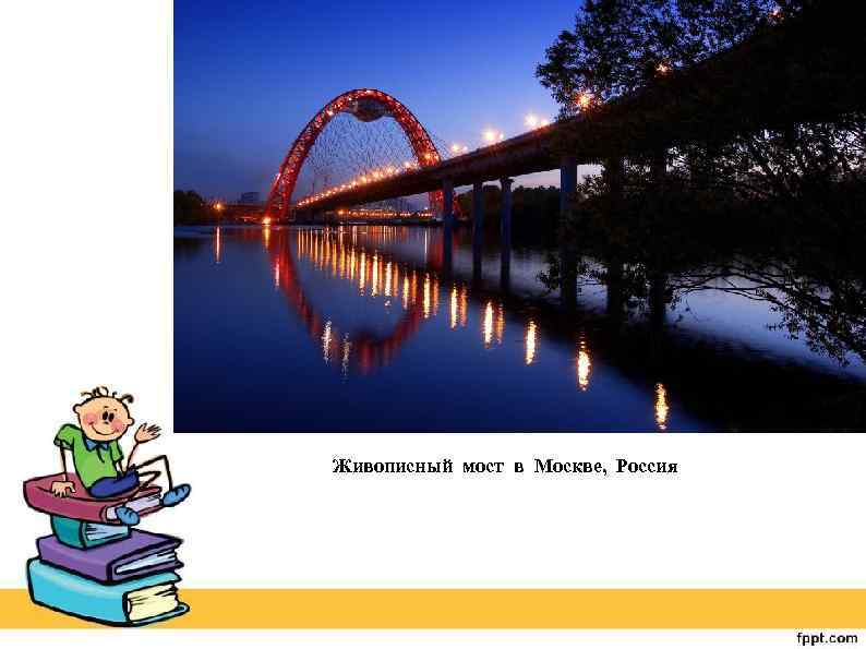 Живописный мост в Москве, Россия 