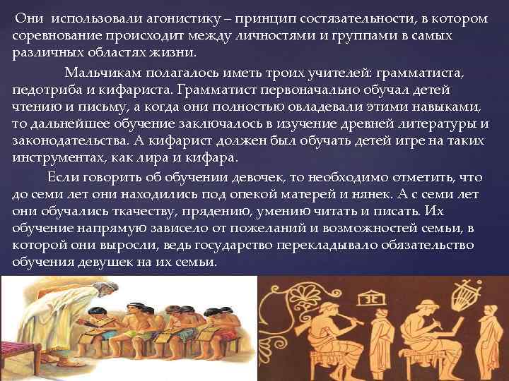  Они использовали агонистику – принцип состязательности, в котором соревнование происходит между личностями и