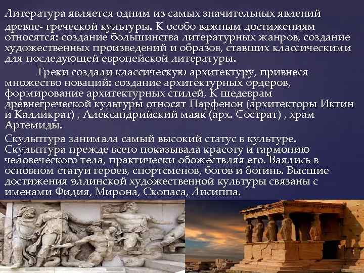 Литература является одним из самых значительных явлений древне- греческой культуры. К особо важным достижениям