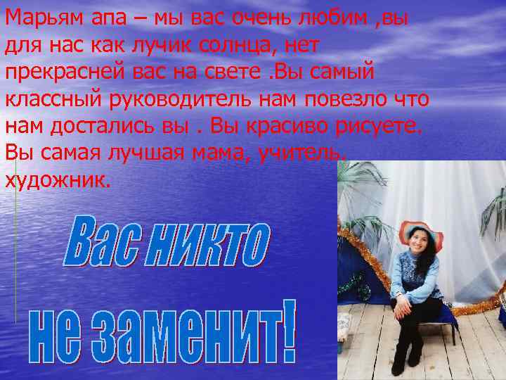 Марьям апа – мы вас очень любим , вы для нас как лучик солнца,