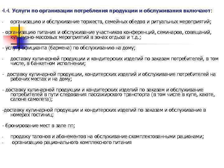 4. 4. Услуги по организации потребления продукции и обслуживания включают: - организацию и обслуживание