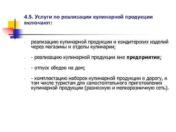 4. 5. Услуги по реализации кулинарной продукции включают: - реализацию кулинарной продукции и кондитерских