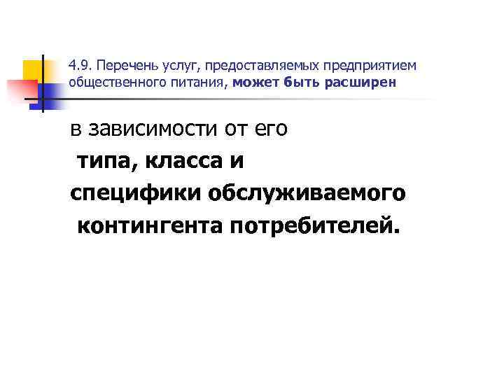 4. 9. Перечень услуг, предоставляемых предприятием общественного питания, может быть расширен в зависимости от